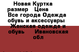 Новая Куртка 46-50размер › Цена ­ 2 500 - Все города Одежда, обувь и аксессуары » Женская одежда и обувь   . Ивановская обл.